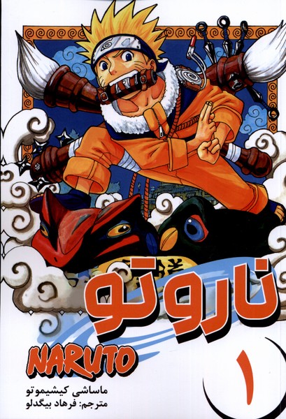 کتاب مانگا فارسی NARUTO ناروتو 1 کومینو