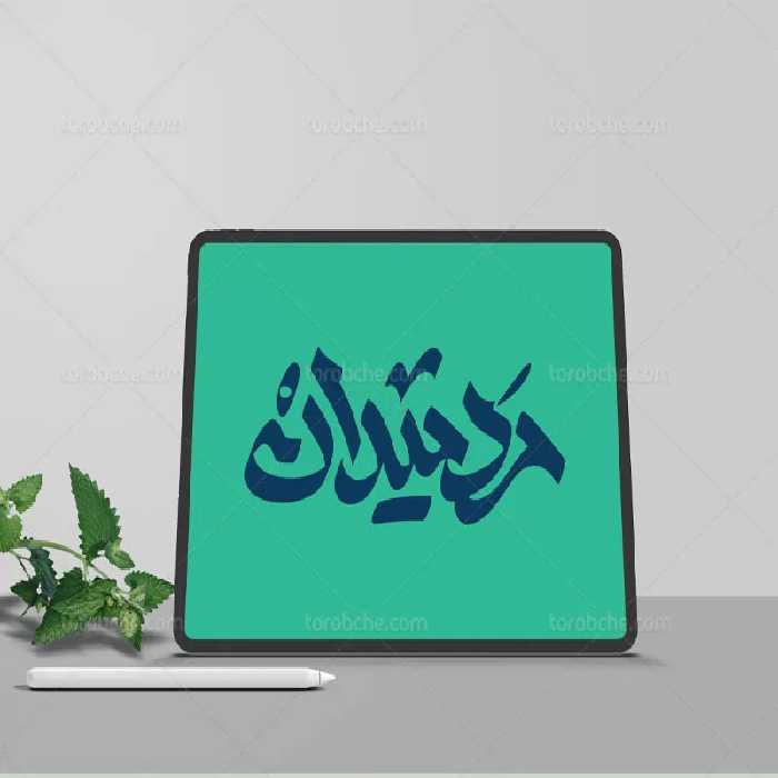 طرح تایپوگرافی مرد میدان | گرافیک با طعم تربچه