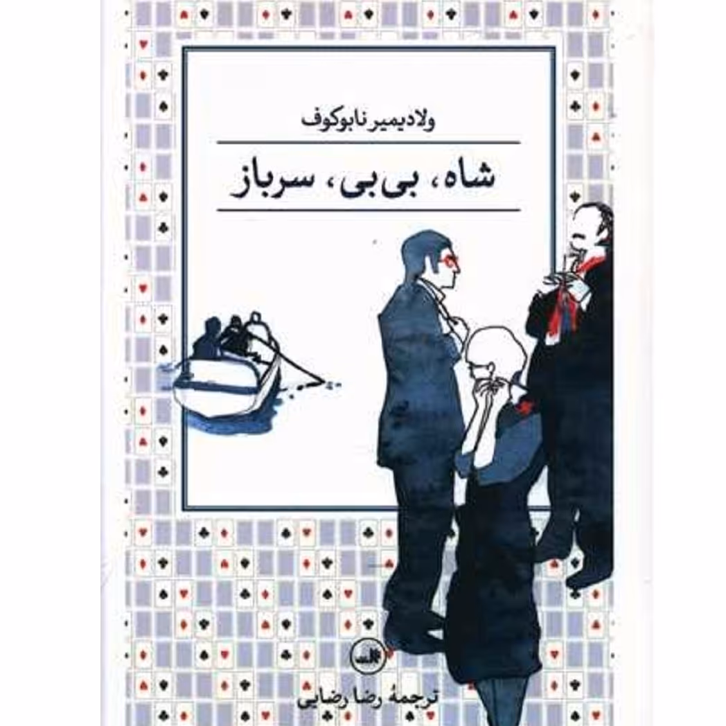 شاه بی بی سرباز - ولادیمیر ناباکف - نشر ثالث