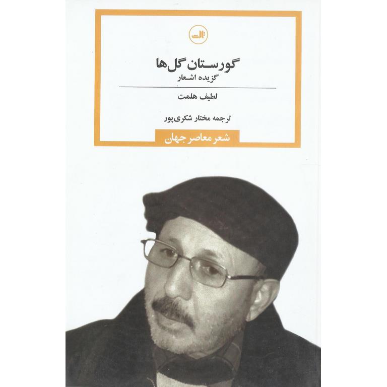 گورستان گل ها