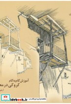 قیمت و خرید کتاب آموزش گام به گام کروکی در معماری | ایده بوک