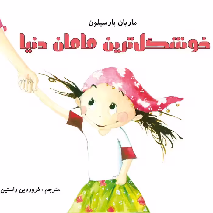 خوشگلترین مامان دنیا (موضوع: مادران و دختران/گم شدن) برای گروه سنی الف و ب