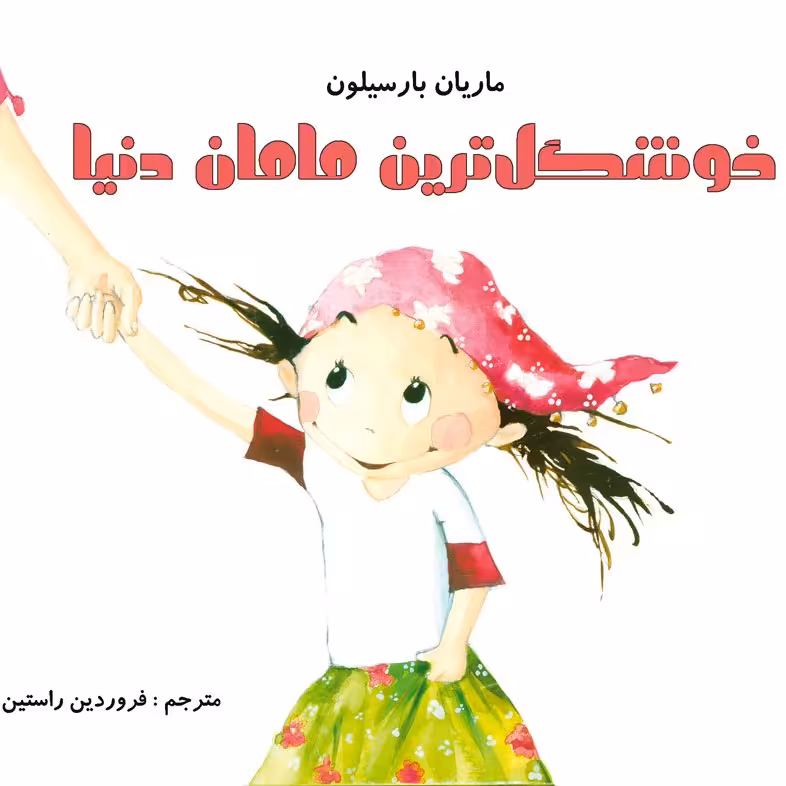 خوشگلترین مامان دنیا (موضوع: مادران و دختران/گم شدن) برای گروه سنی الف و ب