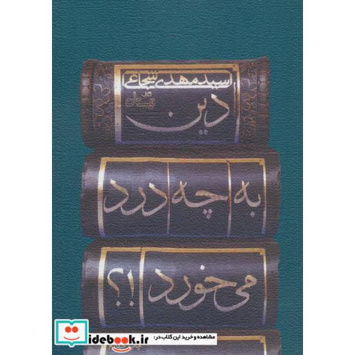 کتاب دین به چه درد می خورد ؟