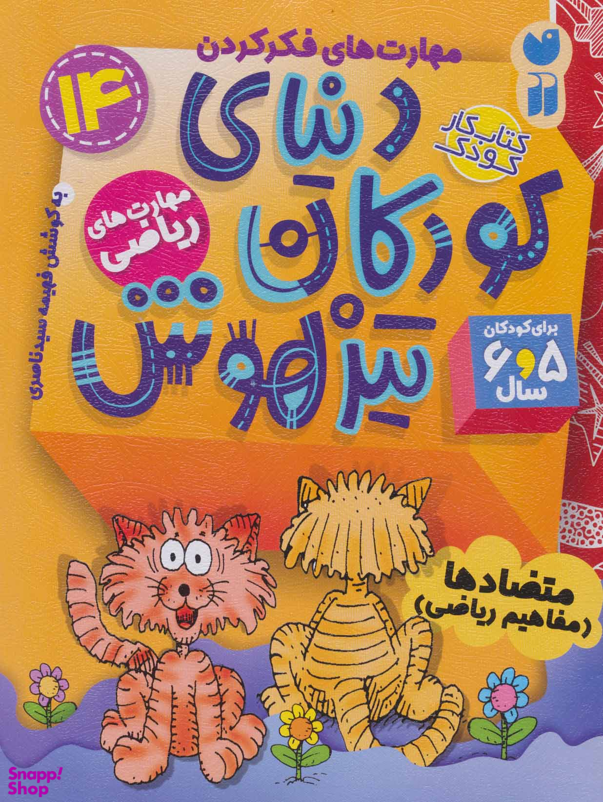 کتاب دنیای کودکان تیزهوش 14 اثر فهیمه سیدناصری انتشارات ذکر