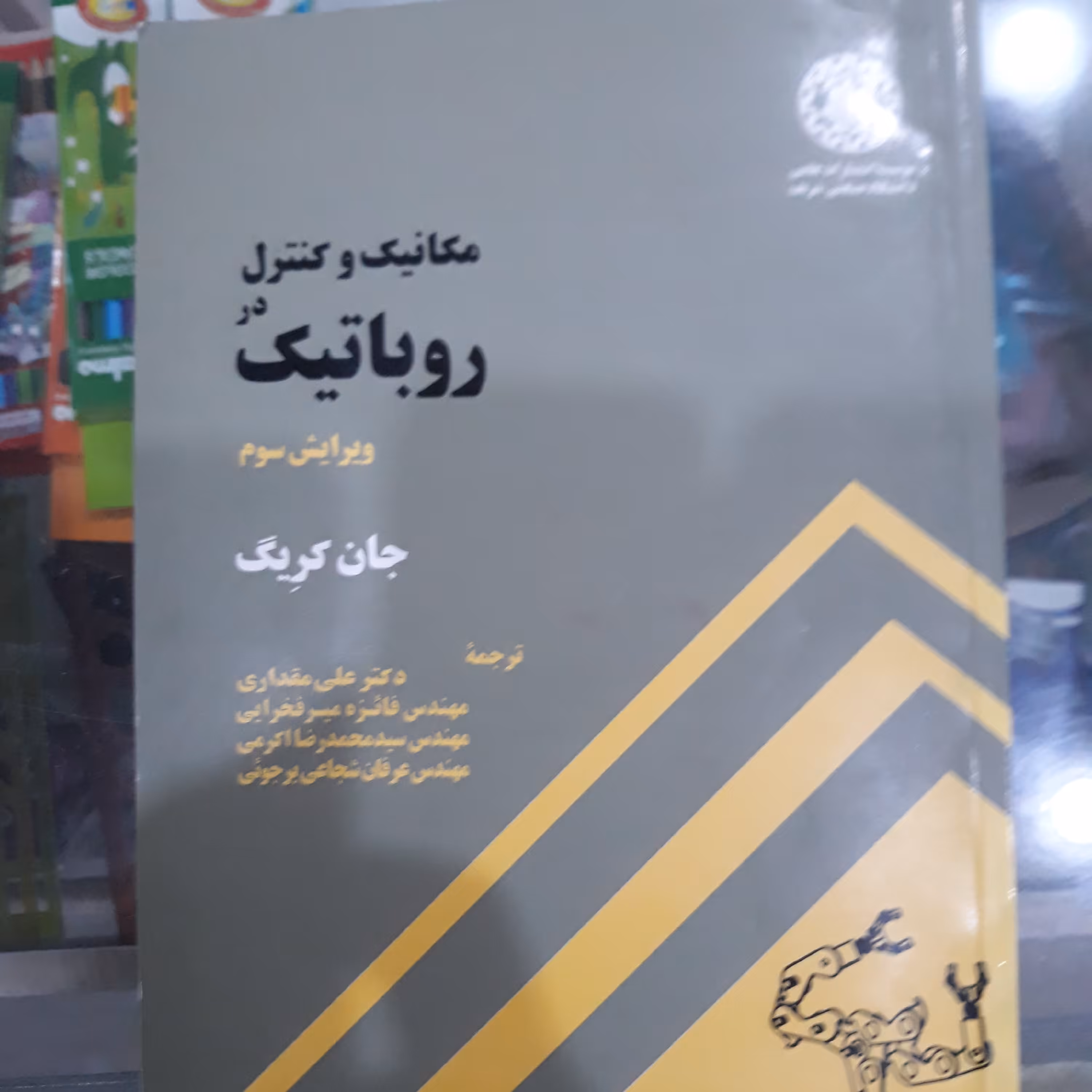 کتاب مکانیک وکنترل درروباتیک 