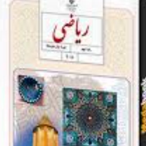 کتاب درسی ریاضی نهم