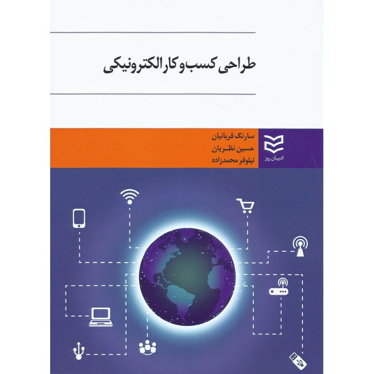 طراحی کسب و کار الکترونیکی