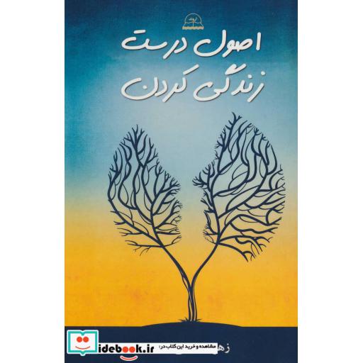 کتاب اصول درست زندگی کردن اثر زهره خیابانی زاده