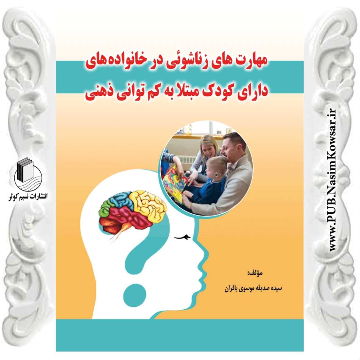 مهارت های زناشویی و همسران دارای کودک مبتلا به کم توانی ذهنی