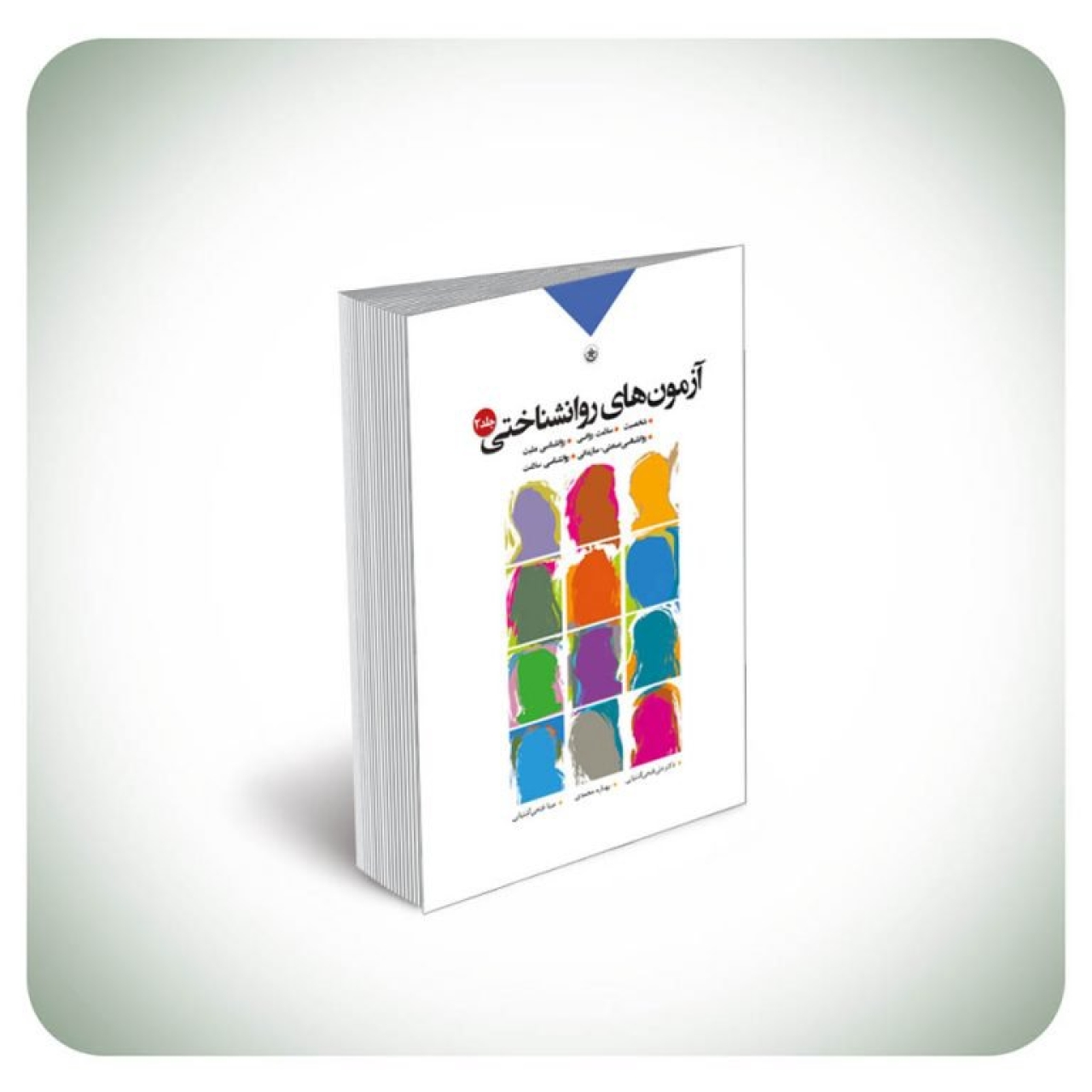 آزمونهای روانشناختی شخصیت، سلامت روانی، روان شناسی مثبت، روان شناسی صنعتی- سازمانی، روان شناسی سلامت