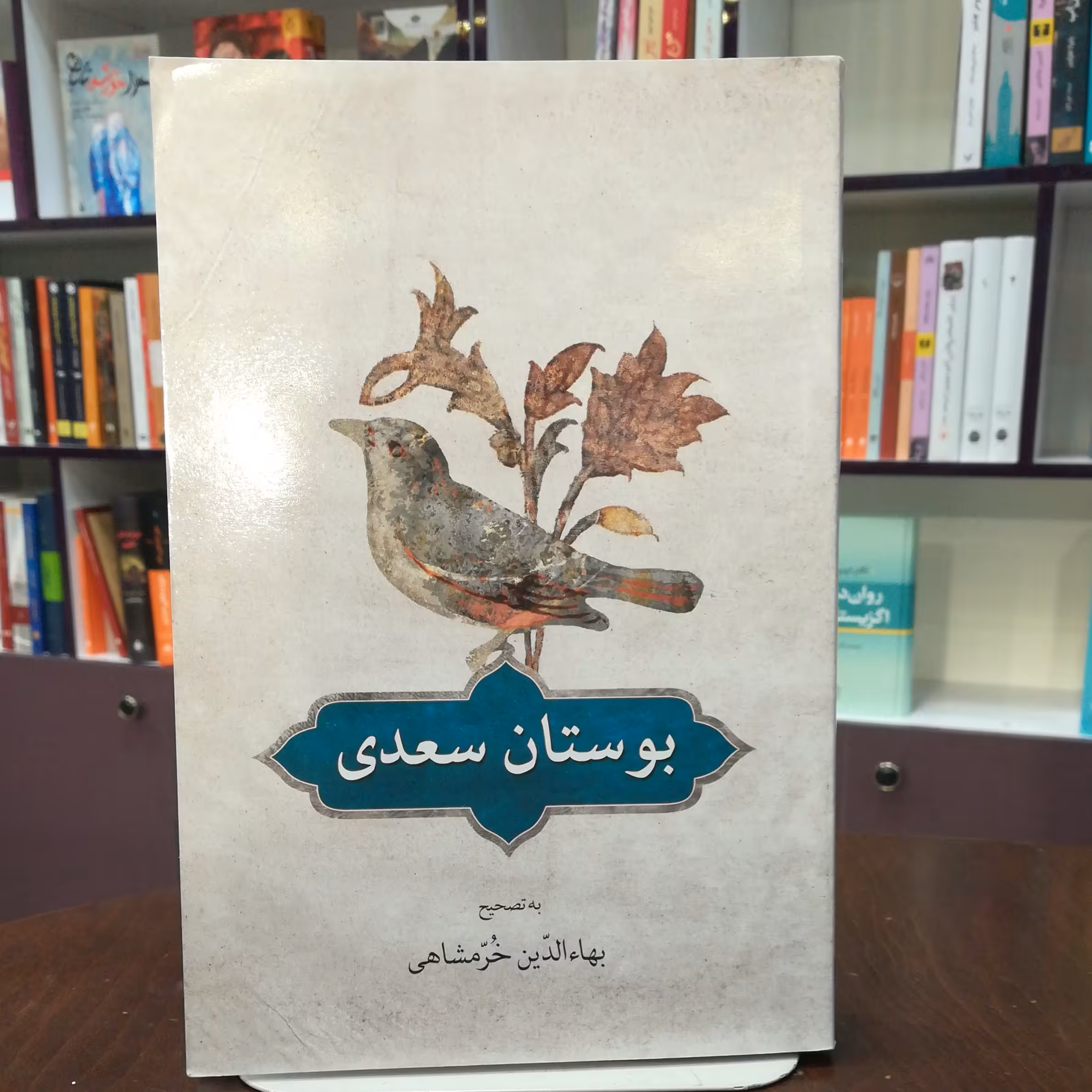 کتاب بوستان سعدی به تصحیح بهاء الدین خرمشاهی انتشارات انتشارات دوستان 