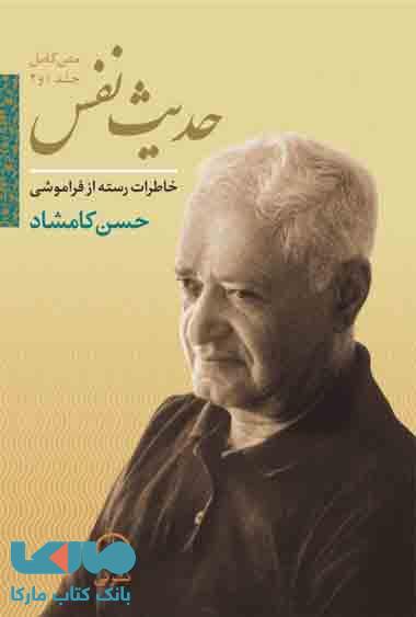 حدیث نفس (متن کامل جلد 1 و 2) نشر نی