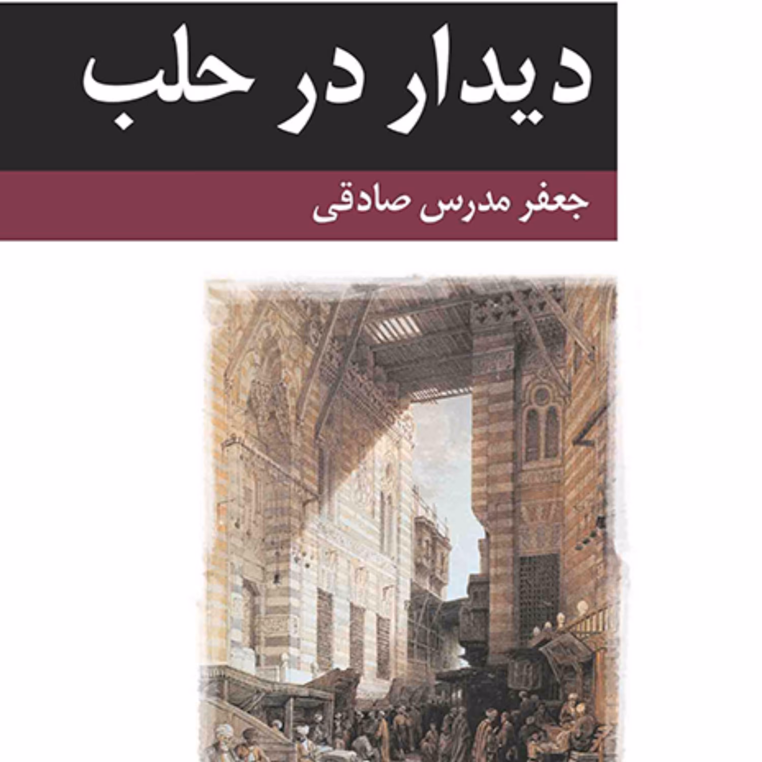 سکوت ها Silences محبوبه موسوی رمان ایرانی نشر مرکز