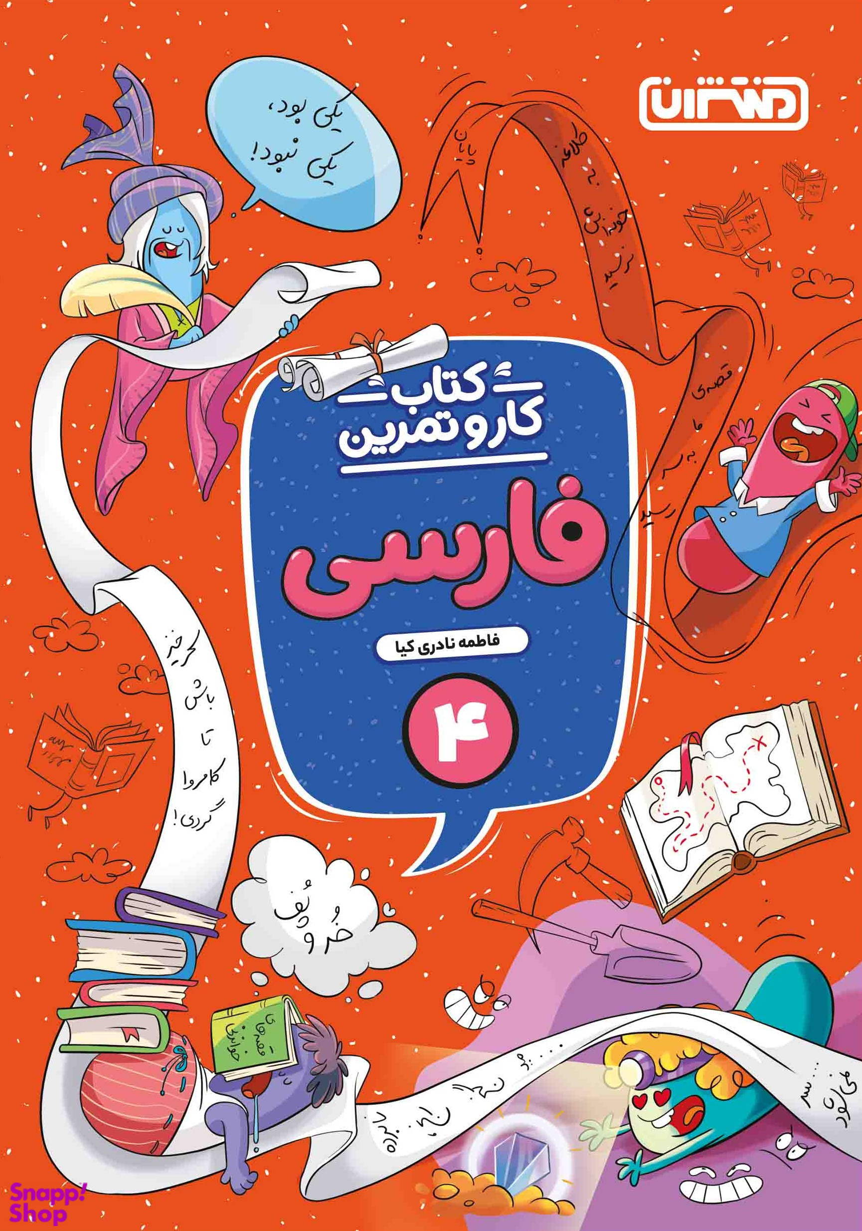کار و تمرین فارسی چهارم