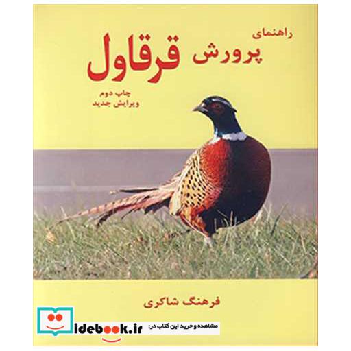 راهنمای پرورش قرقاول