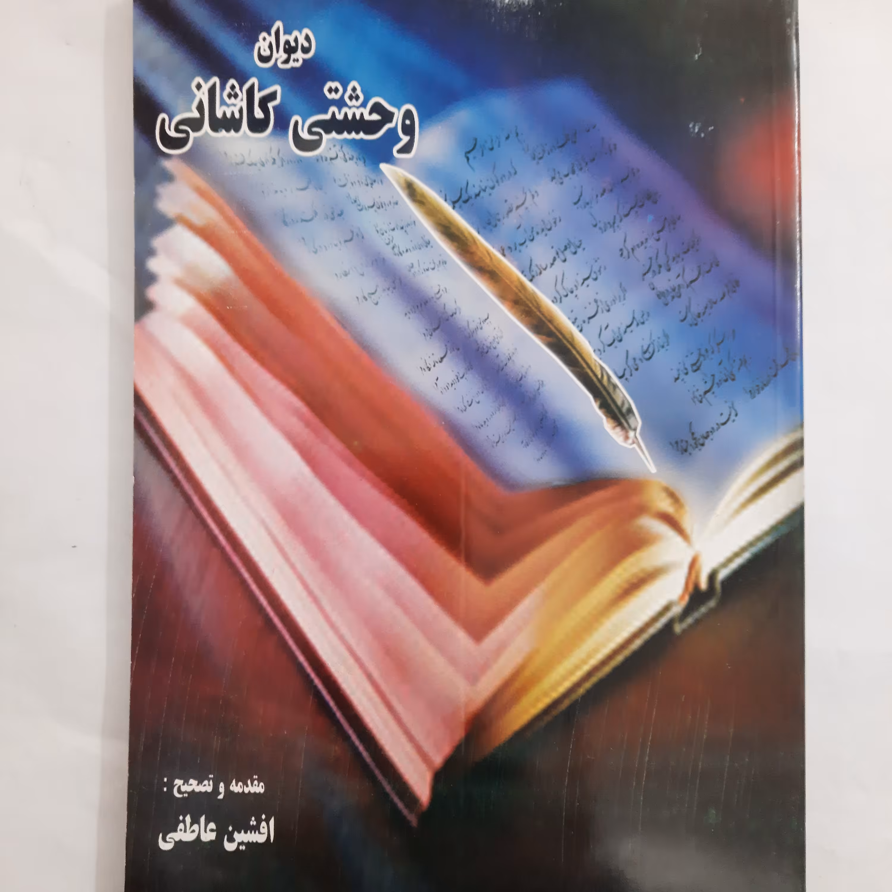 دیوان وحشتی کاشانی وزیری جلد شومیز مصحح افشین عاطفی 