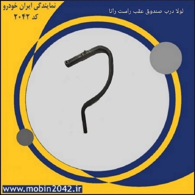 لولای درب صندوق عقب راست رانا