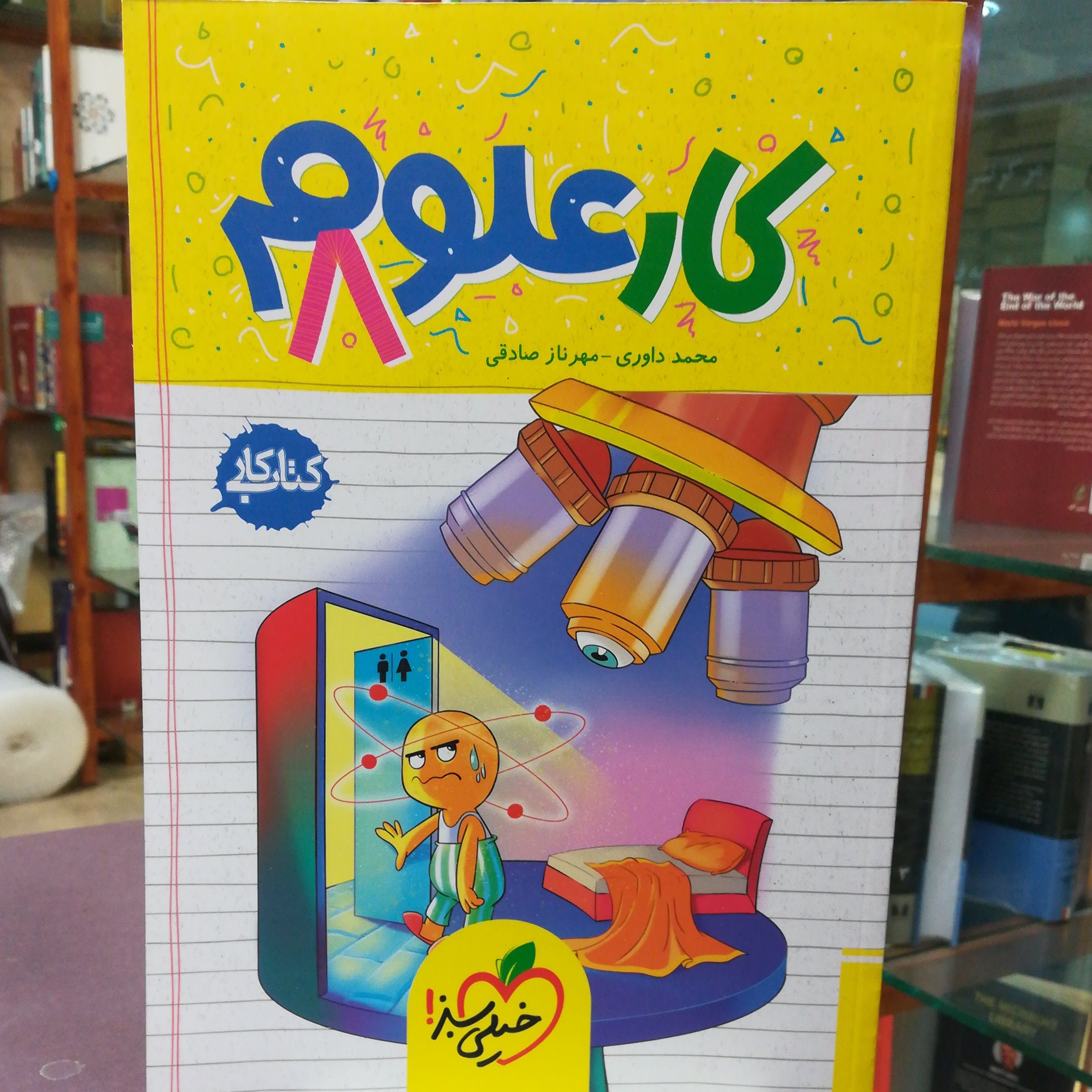 کتاب کار علوم 8 هشتم سولات مهم / انتشارات خیلی سبز 