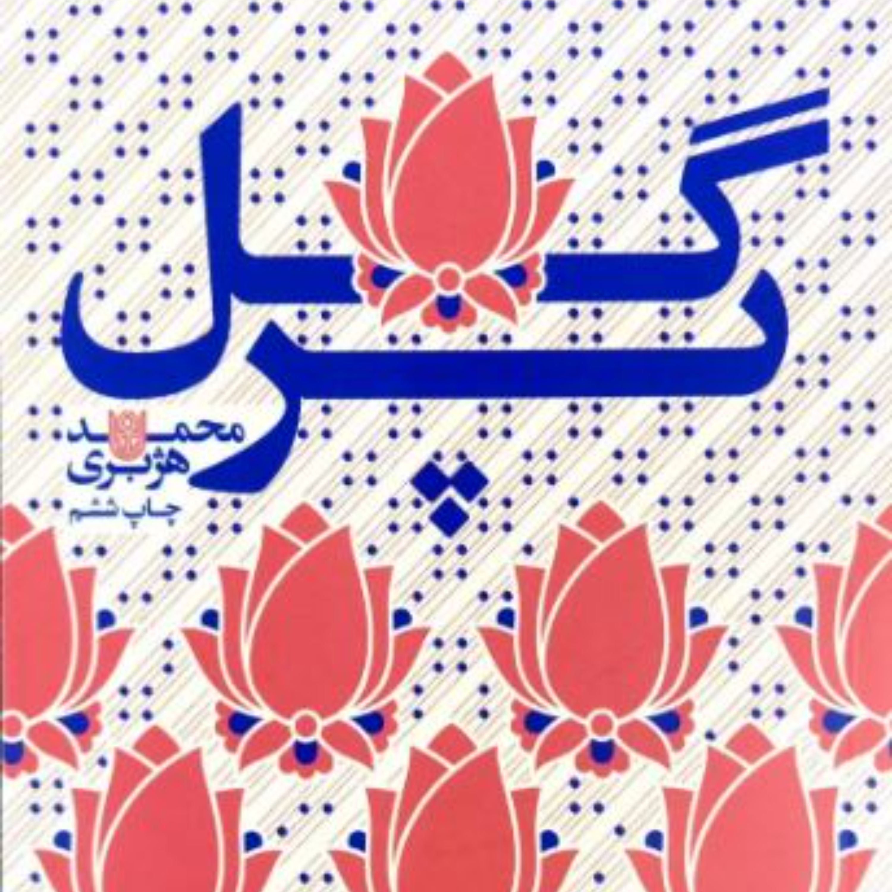 کتاب گل پر