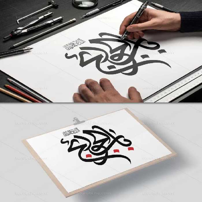 وکتور تایپوگرافی باب الحوائج علیه السلام | گرافیک با طعم تربچه