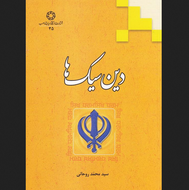 دین سیک ها اثر سید محمد روحانی نشر دانشگاه ادیان و مذاهب