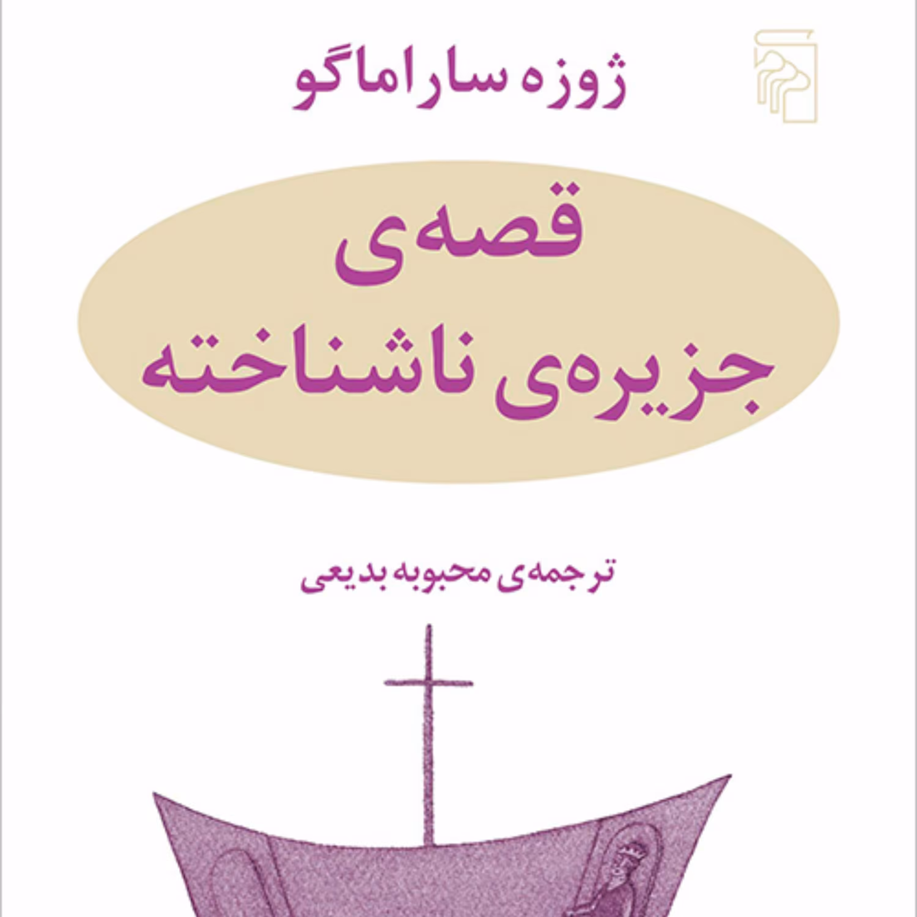 قصه جزیره ناشناخته ژوزه ساراماگو ترجمه محبوبه بدیعی رمان خارجی نشر مرکز