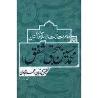 خاطرات حجت الاسلام و المسلمین محمدحسین بهجتی (شفق)