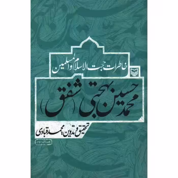 خاطرات حجت الاسلام و المسلمین محمدحسین بهجتی (شفق)
