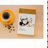 کتاب استاد عشق زندگی نامه استاد ایرج حسابی