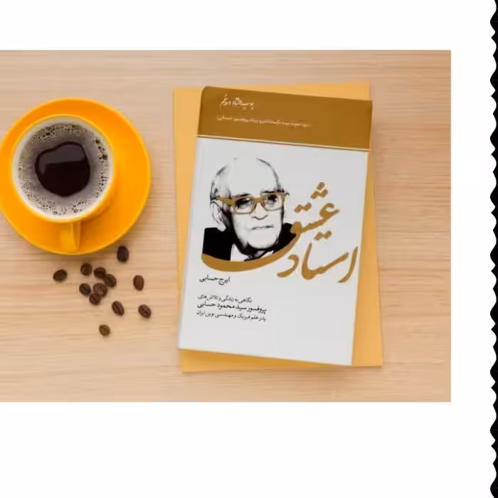 کتاب استاد عشق زندگی نامه استاد ایرج حسابی