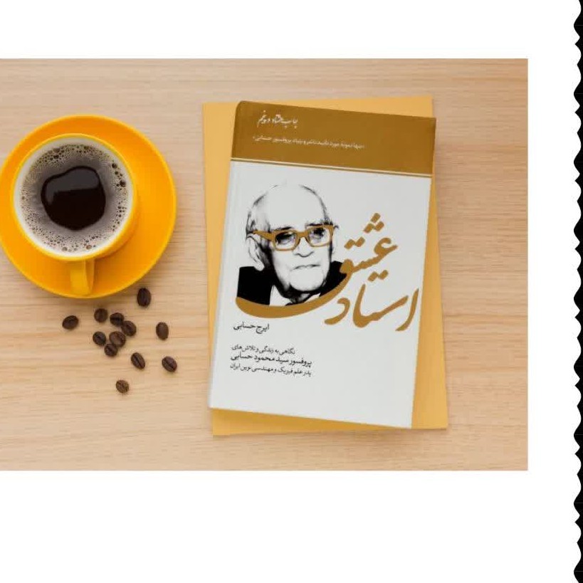 کتاب استاد عشق زندگی نامه استاد ایرج حسابی