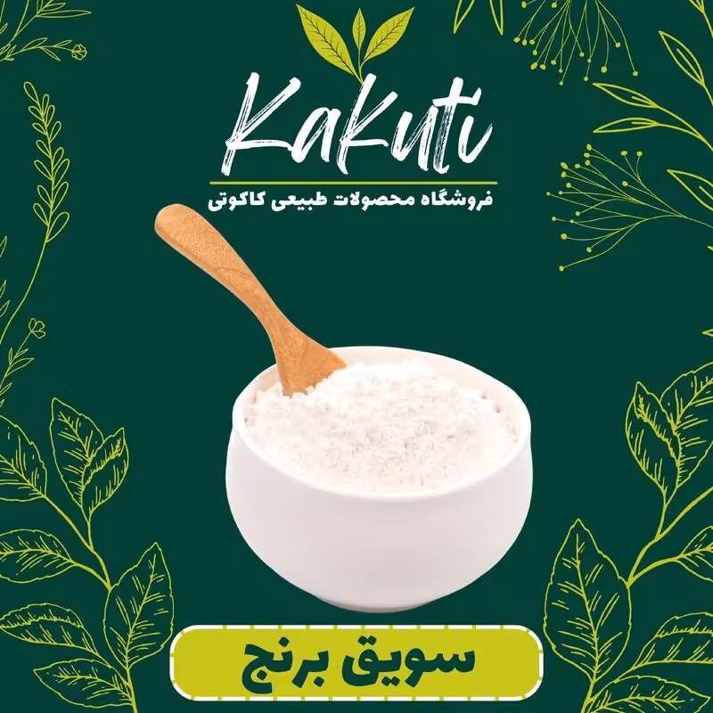 سویق برنج درجه یک (250 گرمی) فروشگاه کاکوتی