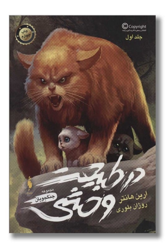 کتاب جنگجویان جلد 1 در طبیعت وحشی