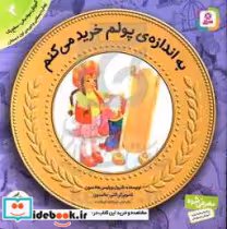قیمت و خرید کتاب آموزش مالی به کودکان 3 | ایده بوک