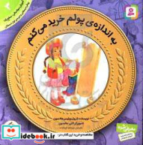 قیمت و خرید کتاب آموزش مالی به کودکان 3 | ایده بوک