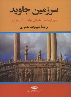 سرزمین جاوید (چهار جلدی) - ترجمه ذبیح الله منصوری - انتشارات نگاه - چی بخونم