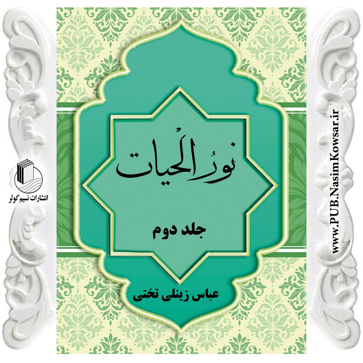  نور الحیات جلد دوم