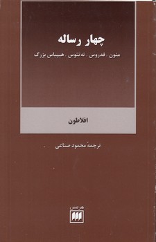 خرید کتاب چهار رساله؛ منون، فدروس، ته تتوس، هیپیاس بزرگ — کتابسرای طه
