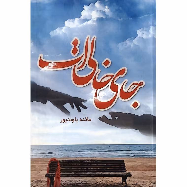 جای خالی ات