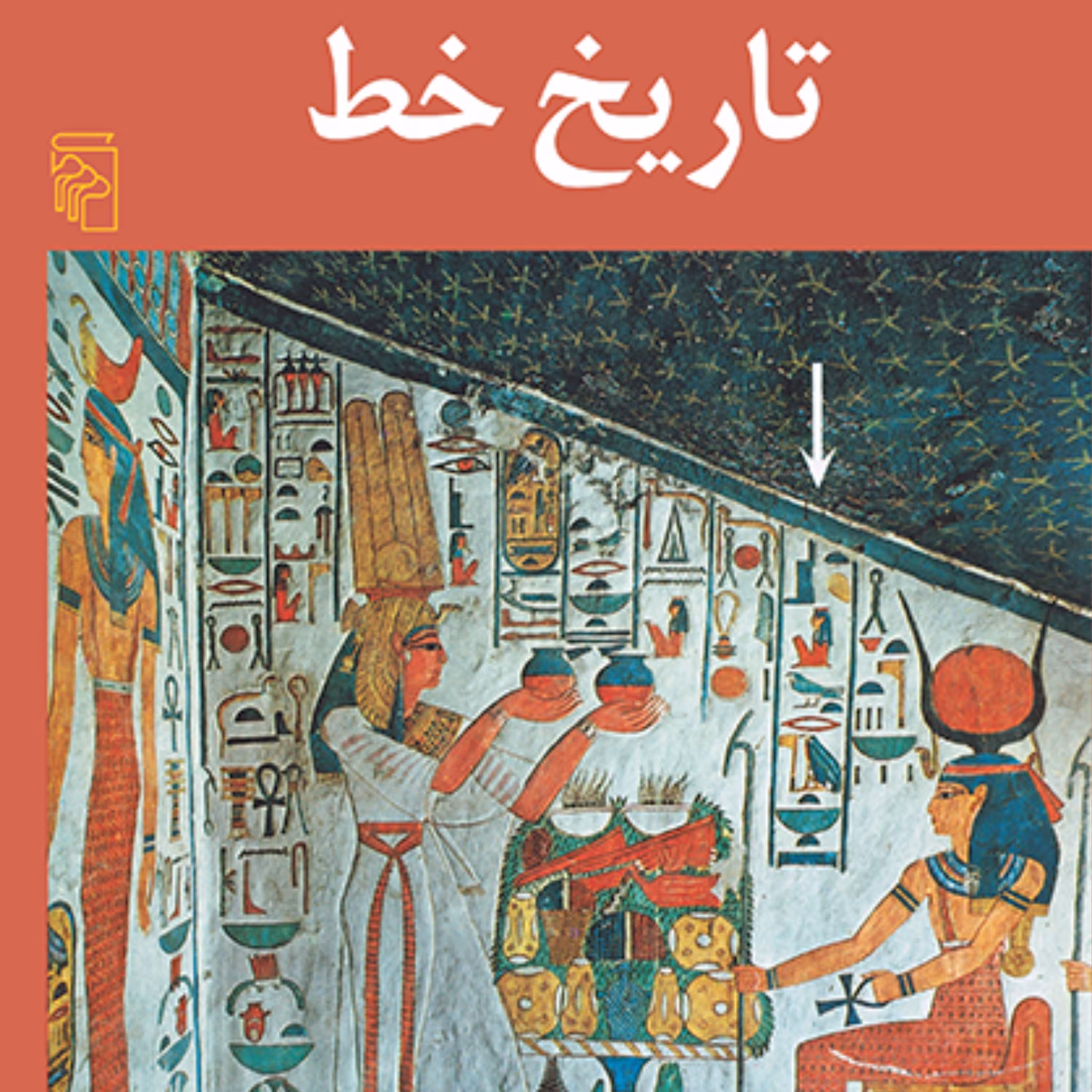 تاریخ خط آلبرتین گاورAlbertine Gover ترجمه صفوی و مخبر تاریخ جهان نشر مرکز