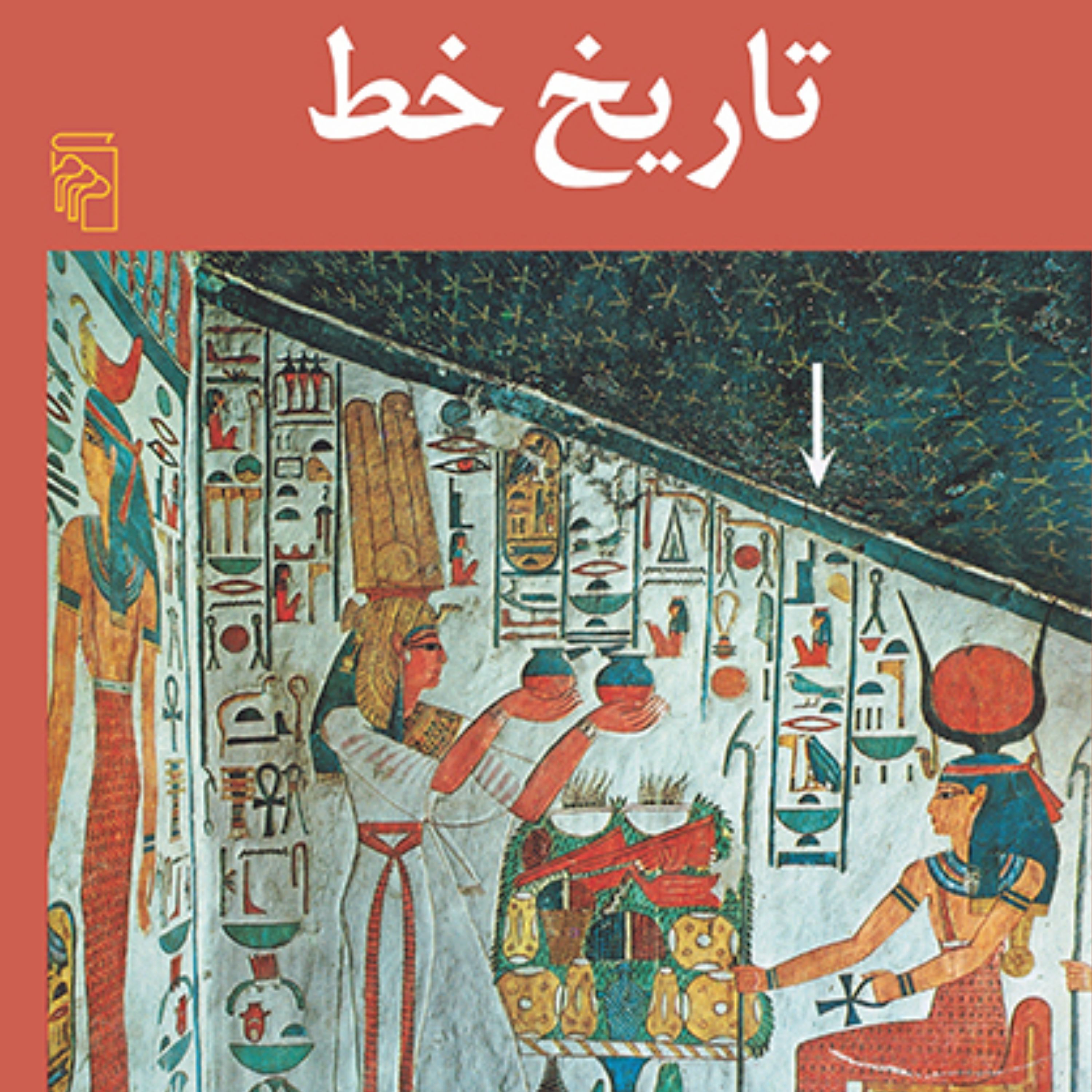 تاریخ خط آلبرتین گاورAlbertine Gover ترجمه صفوی و مخبر تاریخ جهان نشر مرکز
