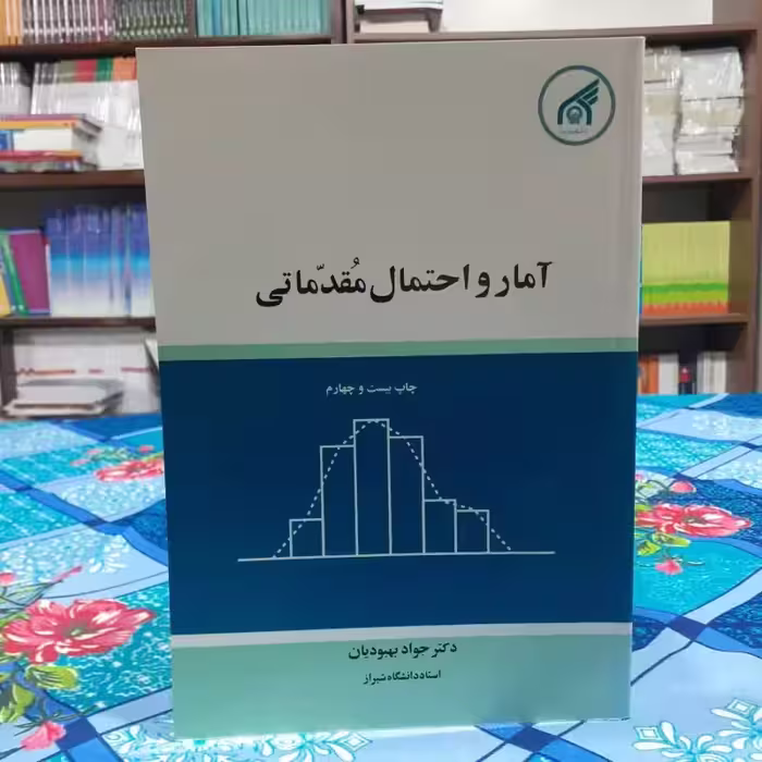 آمار و احتمال مقدماتی جواد بهبودیان انتشارات دانشگاه امام رضا (ع)