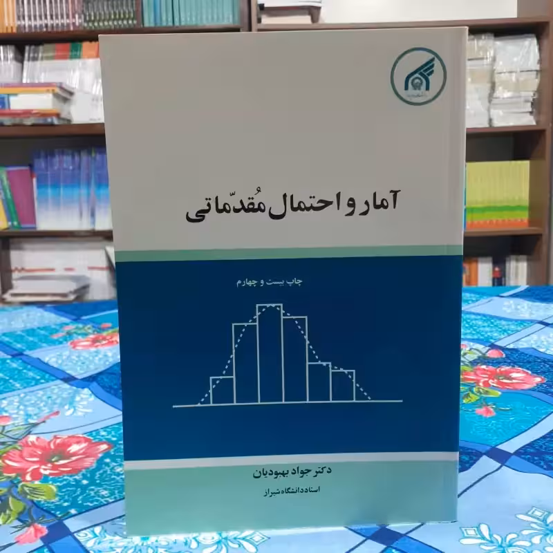 آمار و احتمال مقدماتی جواد بهبودیان انتشارات دانشگاه امام رضا (ع)