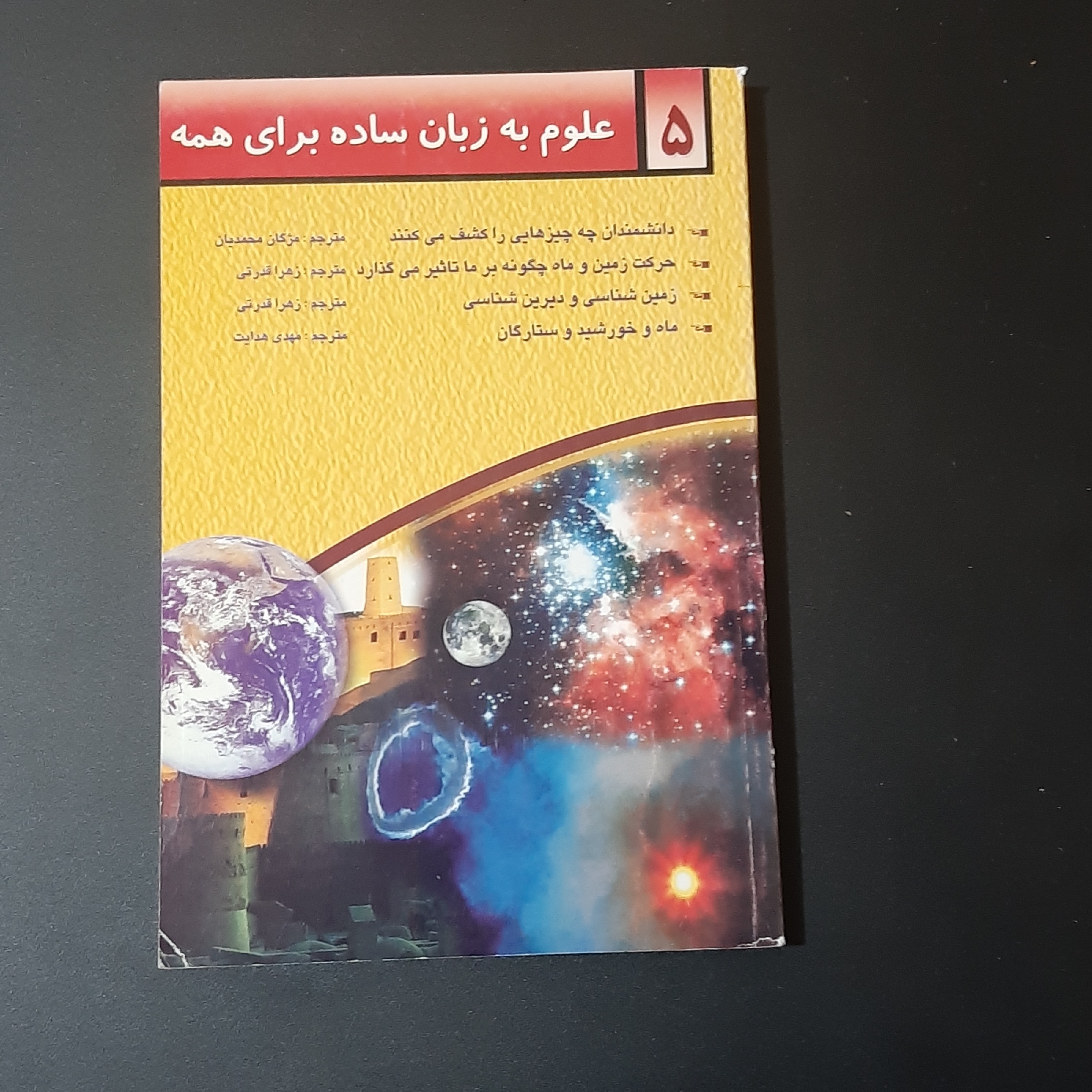 کتاب علوم به زبان ساده برای همه جلد 5