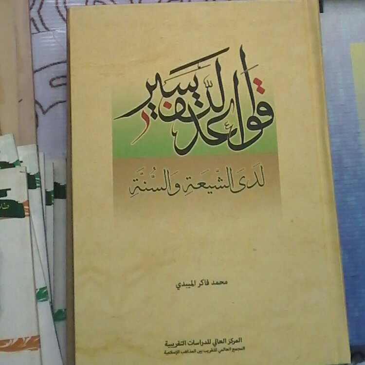قواعد التفسیر لدی الشیعه و السنته
