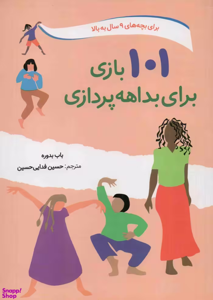 کتاب 101 بازی برای بداهه پردازی اثر باب بدوره انتشارات صابرین