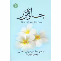 جلوه نور پرتویی از فضایل معنوی حضرت زهرا نوشته علی سعادت پرور انتشارات جمکران 