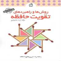 روش ها و راهبردهای تقویت حافظه (به همراه تمرین های حافظه) انتشارات مدرسه