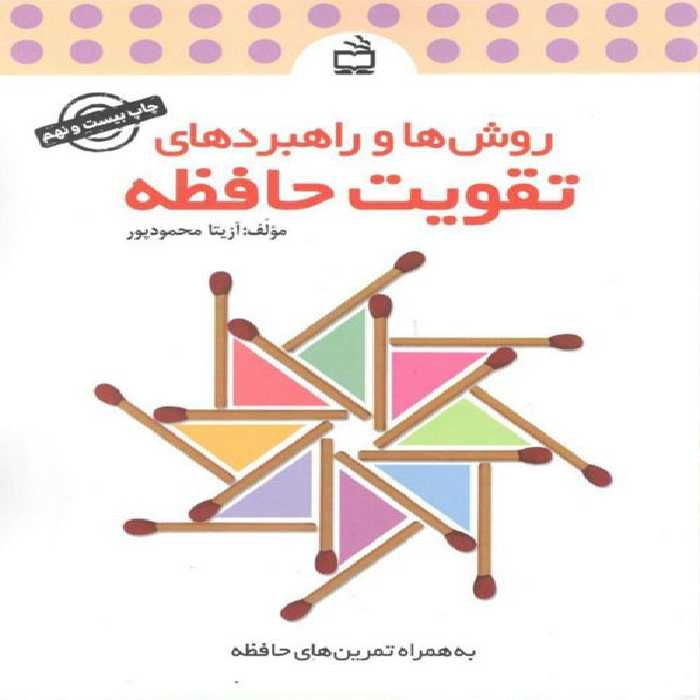 روش ها و راهبردهای تقویت حافظه (به همراه تمرین های حافظه) انتشارات مدرسه